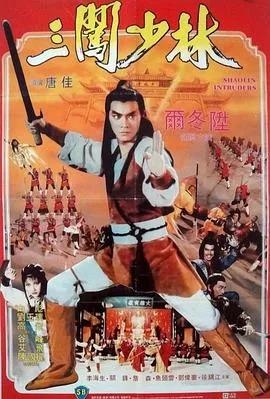 三闯少林粤语在线观看