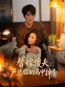 替嫁傻夫：严总你的马甲掉了在线观看
