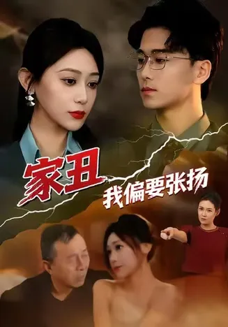 家丑我偏要张扬在线观看