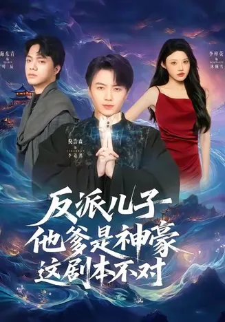 反派儿子他爹是神豪，这剧本不对在线观看