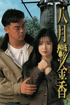 八月鬱金香粤语在线观看