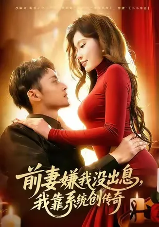 前妻嫌我没出息，我靠系统创传奇在线观看
