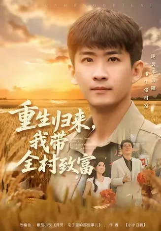 重生归来,我带全村致富在线观看