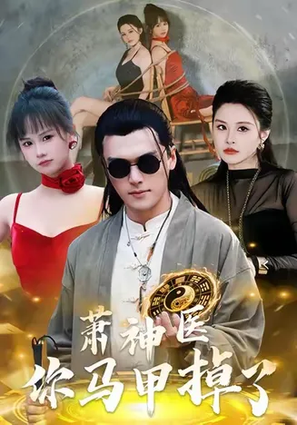萧神医你马甲掉了在线观看