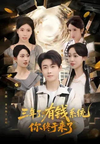 三年了有钱系统你终于来了在线观看