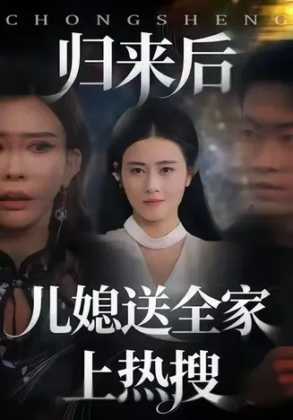归来后儿媳送全家上热搜在线观看