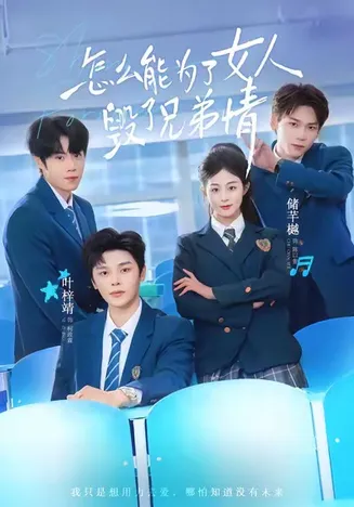 怎么能为了女人毁了兄弟情在线观看