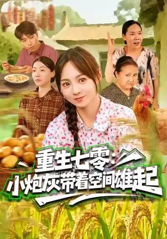 重生七零：小炮灰带着空间雄起在线观看