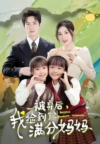 被弃后,我捡到了满分妈妈在线观看