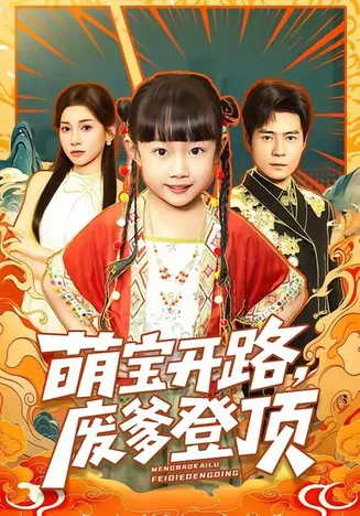 萌宝开路，废爹登顶在线观看