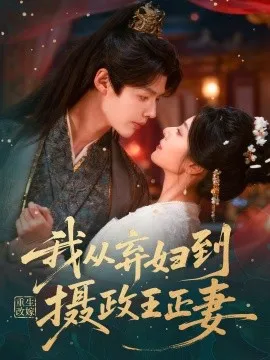 重生改嫁，我从弃妇到摄政王正妻在线观看