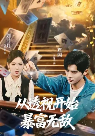 从透视开始暴富无敌在线观看