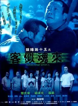 阴阳路15:客似魂来粤语在线观看