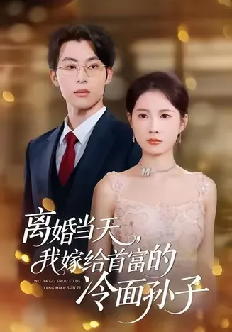 离婚当天，我嫁给首富的冷面孙子在线观看