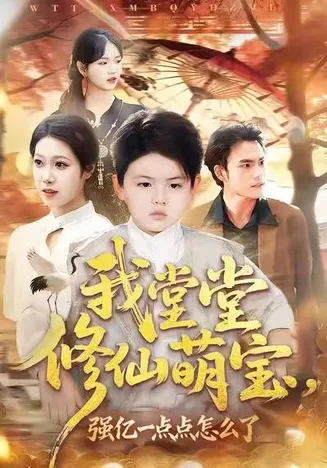 我堂堂修仙萌宝，强亿一点怎么了在线观看