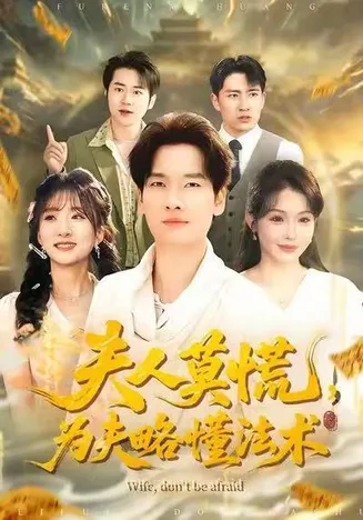 夫人莫慌，为夫略懂法术在线观看