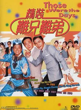 精装难兄难弟粤语在线观看