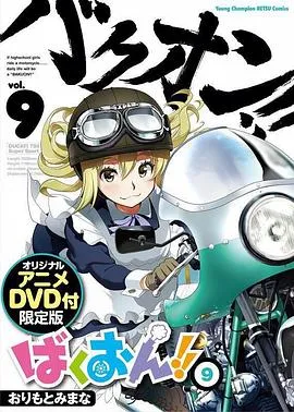 爆音少女！！OAD2在线观看