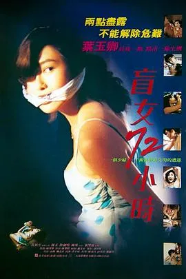 盲女72小时 粤语在线观看