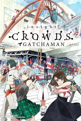 科学小飞侠Crowds SP在线观看