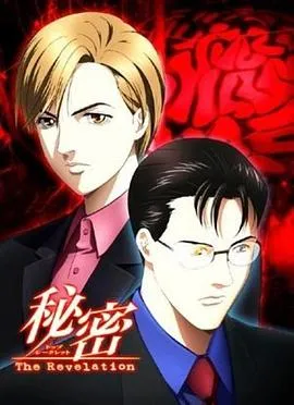 秘密：启示录在线观看