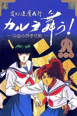 变幻退魔夜行·迦楼罗漫舞·仙台小芥子怨歌在线观看