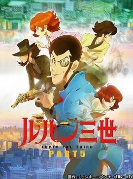 鲁邦三世 PART5在线观看