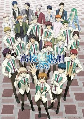 高校星歌剧第二季在线观看