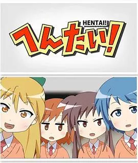 变态！在线观看