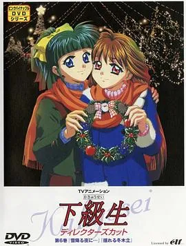 下级生TV版在线观看