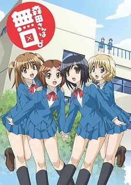 无口的森田小姐2在线观看