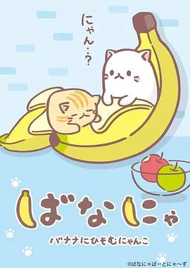 香蕉喵在线观看