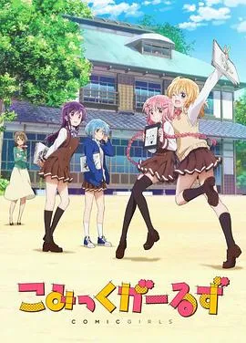 ComicGirls在线观看