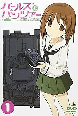 少女与战车特典在线观看