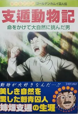 黄金神威OAD4在线观看