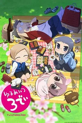 希望宅邸 TV版在线观看