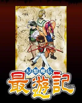 幻想魔传最游记在线观看