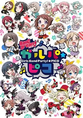 BanGDream!少女乐团派对☆PICO在线观看