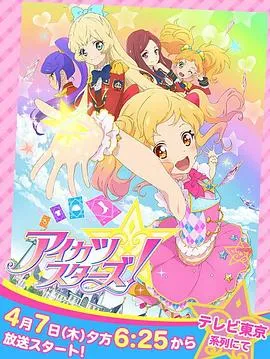 偶像学园Star!在线观看