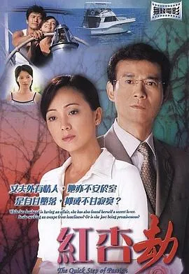 红杏劫粤语在线观看