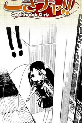 蟑螂娘在线观看