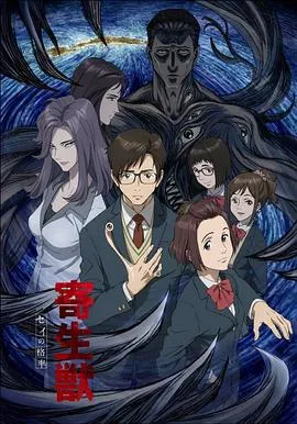 寄生兽生命的准则在线观看