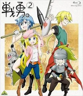 战勇OVA：执事长之旅其一在线观看