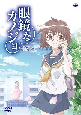 眼镜女友在线观看