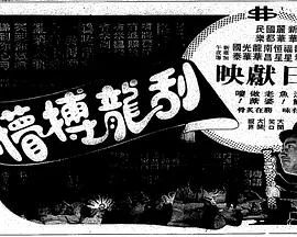 刮龙搏懵粤语在线观看
