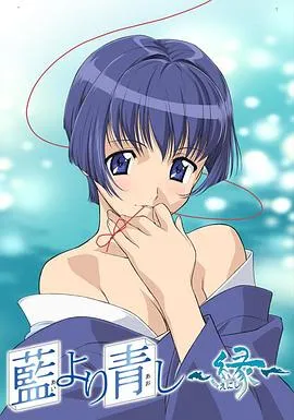 青出于蓝~缘在线观看