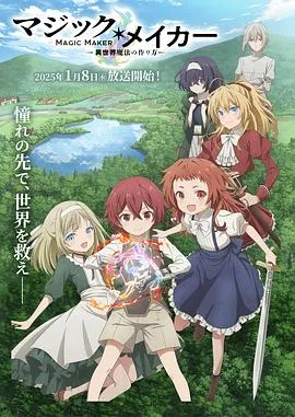 魔法制造者～异世界魔法的制作方法～在线观看