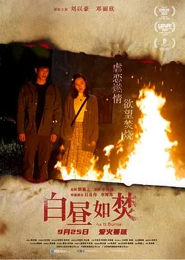 白昼如焚粤语在线观看