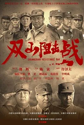 双山阻击战在线观看