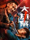 大劫案在线观看